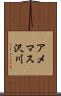 アメマス沢川 Scroll
