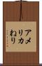 アメリカねり Scroll