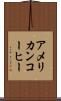 アメリカン・コーヒー Scroll