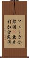 アメリカ合衆国(P);亜米利加合衆国 Scroll