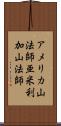 アメリカ山法師 Scroll