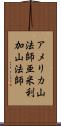 アメリカ山法師 Scroll