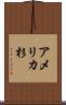 アメリカ杉 Scroll