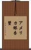 アメリカ銀杏蟹 Scroll