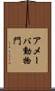 アメーバ動物門 Scroll