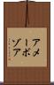 アメーボゾア Scroll