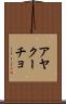 アヤクーチョ Scroll