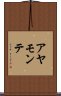 アヤモンテ Scroll