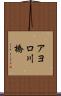アヨロ川橋 Scroll