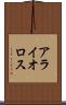 アライオロス Scroll