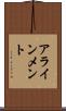 アラインメント Scroll