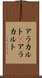 アラカルト(P) Scroll