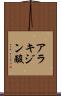 アラキジン酸 Scroll
