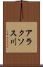 アラクソス川 Scroll
