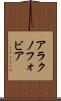 アラクノフォビア Scroll