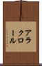 アラクロール Scroll
