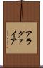 アラグァイア Scroll