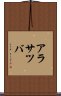 アラサツバ Scroll