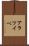 アラツイペ Scroll