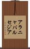 アラニャバルセジア Scroll