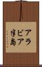アラビア半島 Scroll