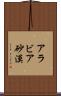 アラビア砂漠 Scroll