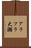 アラフラ大瀬 Scroll