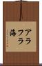 アラフラ海 Scroll
