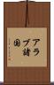 アラブ諸国 Scroll