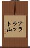 アララット山 Scroll