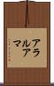 アラルアマ Scroll