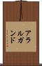 アラルガンド Scroll