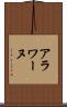 アラワーヌ Scroll