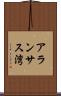 アランサス湾 Scroll