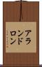 アランドロン Scroll