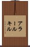 アラールキル Scroll