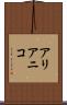 アリアニコ Scroll
