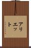 アリエット Scroll