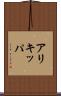 アリキッパ Scroll