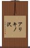 アリキノ沢 Scroll