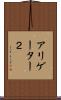 アリゲーター２ Scroll
