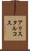 アリスタルコス Scroll