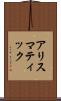 アリスマティック Scroll