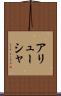 アリューシャ Scroll