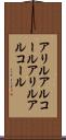 アリルアルコール Scroll