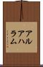 アルアハラム Scroll