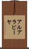 アルアラビーヤ Scroll