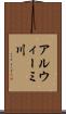 アルウィーミ川 Scroll