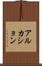 アルカション Scroll