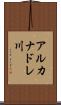 アルカナドレ川 Scroll